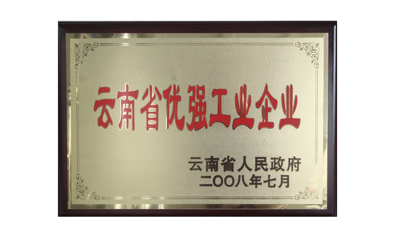 云南省優(yōu)強(qiáng)工業(yè)企業(yè).jpg